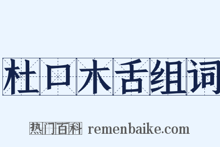 杜口木舌组词是什么意思的图片
